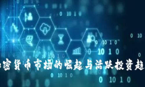 波兰加密货币市场的崛起与活跃投资趋势分析