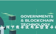 掌握市场动向：如何下载并使用加密货