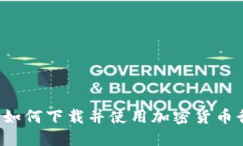 掌握市场动向:如何下载并使用加密货币行情手机版应用