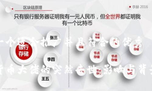 思考一个适合推广并且符合的优秀
加密货币大佬的突然去世:影响与背景分析