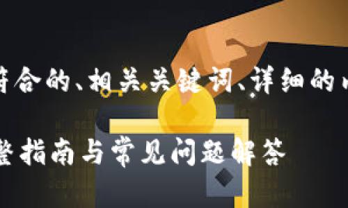 在这里,我将为您提供一个符合的、相关关键词、详细的内容结构和问题解答的框架。
如何购买及激活TP钱包?完整指南与常见问题解答