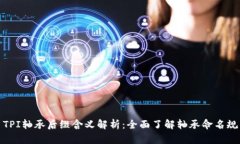 : TPI轴承后缀含义解析：全面了解轴承