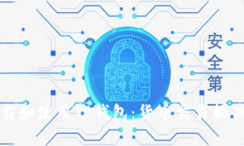 如何成功下载和使用TP钱包:货币交易软件的终极指南