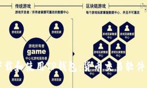 如何成功下载和使用TP钱包:货币交易软件的终极指南