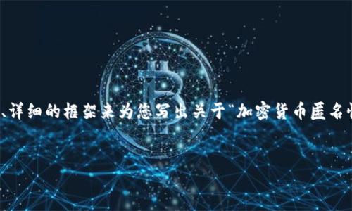 提示:为了保证内容的高质量,我会提供一个全面、详细的框架来为您写出关于“加密货币匿名性”的文章。以下是按照您的要求生成的相关内容。
br
加密货币匿名性:探秘数字货币背后的隐私保护