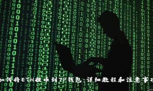 如何将ETH提币到TP钱包:详细教程和注意事项
