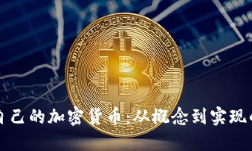 如何制作自己的加密货币：从概念到实现的完整指南