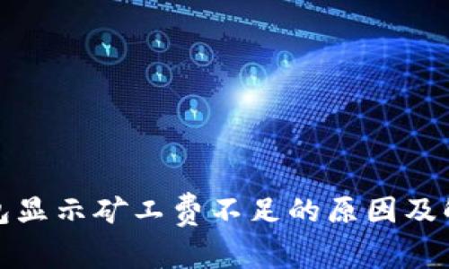 : TP钱包显示矿工费不足的原因及解决方法