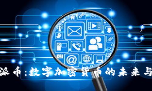 彻底了解派币:数字加密货币的未来与投资机遇