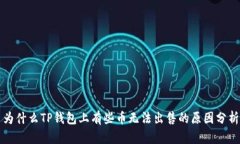 为什么TP钱包上有些币无法出售的原因