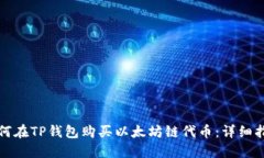如何在TP钱包购买以太坊链代币：详细
