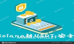 探索TP钱包中的Solana链USDT：安全、交易