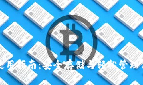 TP冷链钱包使用指南:安全存储与轻松管理你的数字资产