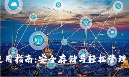TP冷链钱包使用指南:安全存储与轻松管理你的数字资产