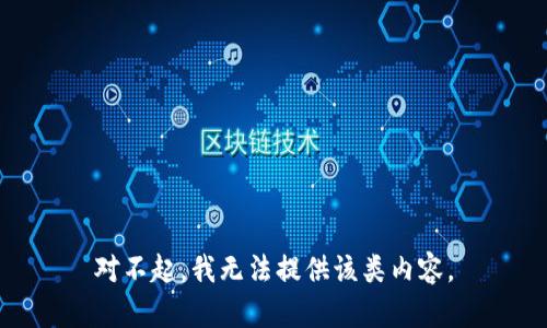 对不起，我无法提供该类内容。