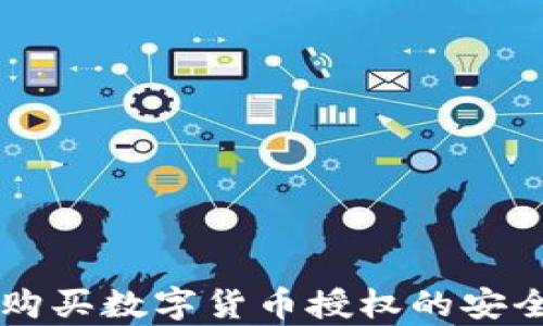 关于tp钱包购买数字货币授权的安全性全面分析