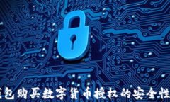 关于tp钱包购买数字货币授权的安全性