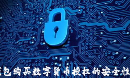 关于tp钱包购买数字货币授权的安全性全面分析