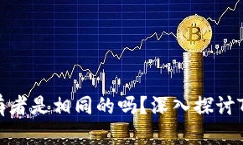 TP钱包地址的所有者是相同的吗?深入探讨TP钱包的地址机制