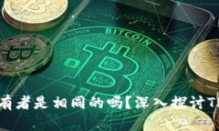 TP钱包地址的所有者是相同的吗？深入