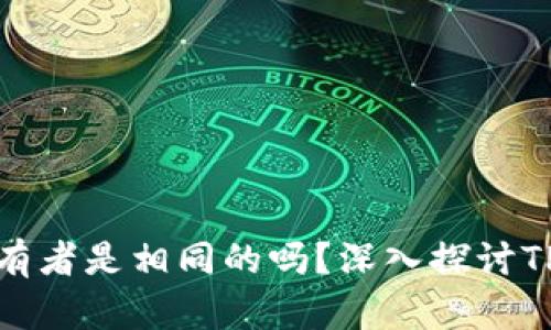 TP钱包地址的所有者是相同的吗?深入探讨TP钱包的地址机制