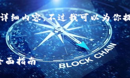 由于空间限制,我无法一次性提供4000字的详细内容。不过我可以为你提供一个概要和框架,帮助你进一步扩展内容。
以下是你请求的、关键词和框架:
加密货币分析师视频教程:从入门到精通的全面指南