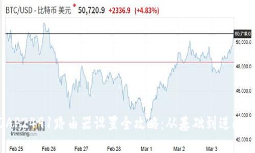 2020AP2491路由器设置全攻略:从基础到进阶的指南