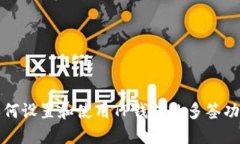 如何设置和使用TP钱包的多签功能