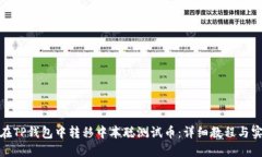 : 如何在TP钱包中转移中本聪测试币：