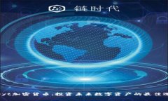 Airyt加密货币：投资未来数字资产的最