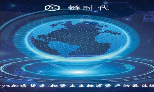 Airyt加密货币:投资未来数字资产的最佳选择