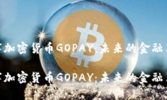 数字加密货币GOPAY：未来的金融革命数