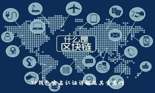 TP钱包实名认证详解及其重要性