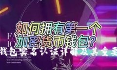 TP钱包实名认证详解及其重要性