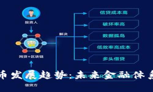 普京谈加密货币发展趋势:未来金融体系的变革与挑战