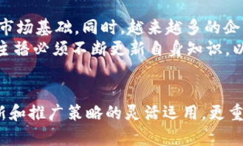    加密货币女主播的崛起：如何通过直播教育和娱乐吸引粉丝  / 
 guanjianci  加密货币, 女主播, 直播, 教育  /guanjianci 

引言
在数字时代，尤其是加密货币迅速崛起的背景下，女主播作为一种新兴的职业形态，开始在这片蓝海中找到自己的定位。不仅以娱乐为主，更加以教育为辅，吸引了一大批加密货币爱好者的关注。通过直播平台，这些女主播不仅分享她们对加密货币市场的见解，还通过互动的方式让观众参与进去，从而提高观众的兴趣和参与度。

加密货币的基本概念
在深入探讨女主播如何在加密货币领域获得成功之前，首先需要了解加密货币的基本概念。加密货币是一种基于区块链技术的数字货币，它依赖于密码学保证交易的安全性，以及控制新单位的生成。
比特币是最早也是最著名的加密货币，2009年由中本聪发布。通过去中心化的特性，加密货币打破了传统金融机构的垄断，使人们可以在没有中介机构的情况下完成交易。近年来，除了比特币，许多其他加密货币如以太坊、莱特币等也逐渐得到了广泛的认知和使用。

女主播的角色与价值
在这一新兴的领域，女主播不仅是信息的传递者，更是知识的普及者。许多女主播通过自己的知识和对市场的研究，带领观众了解加密货币的基本知识、最新动态，以及未来的发展趋势。
随着直播技术的发展和社交媒体的普及，女主播能够借助这些平台更多元化地展示自我。在这个过程中，她们不仅聚焦于加密货币的技术分析，还涉及市场情绪、投资策略等多方位的内容，进而增强了与观众的互动性，让观众感受到更多的参与感。

直播风格与内容创意
女主播在直播中采用各种风格和内容进行互动，不同的平台和受众也会影响她们的直播策略。一些女主播以轻松幽默的风格吸引观众，而另一些则采用严肃专业的方式，以更高水平的内容吸引高端观众。
在内容创意方面，女主播通常会结合当前的市场热点，如某种加密货币的突然涨跌、技术分析进展等，进行及时的解读和分析。此外，一些女主播还会邀请经验丰富的投资者进行访谈，分享成功的投资策略和经验，这无疑提升了节目的专业性和可信度。

吸引粉丝的策略
要在激烈的竞争中脱颖而出，女主播需要制定有效的吸引粉丝策略。这包括如何在社交媒体进行推广、增强观众的参与感、以及维护与粉丝的关系。通过定期举办问答直播、抽奖活动，主播能够有效地提高观众的留存率。
此外，适时分析观众的反馈，理解观众的需求，也能帮助主播制定出更加深入和符合观众兴趣的内容策略。保持内容的新鲜感和多样性，是吸引和留住观众的重要手段。

行业挑战与解决方案
尽管前景广阔，女主播在加密货币市场的主播生涯也面临着各种挑战，如市场信息的迅速变化、对专业知识的持续学习要求，以及与竞争对手的差异化等。
面对这些挑战，女主播可以通过不断学习，用数据说话、保持专业性来赢得观众的信任。同时，建立团队合作机制，与技术支持、市场分析专家合作，可以帮助她们在内容创作上更具深度和广度。

可能的相关问题
ol
li加密货币女主播如何提升自己的专业性？/li
li如何利用社交媒体有效推广加密货币直播内容？/li
li加密货币市场中的女主播面临哪些常见挑战？/li
li如何管理直播期间与观众的互动？/li
li加密货币女主播的发展前景如何？/li
/ol

加密货币女主播如何提升自己的专业性？
提升专业性是每个女主播都必须面对的目标。在加密货币领域，市场动荡和快速变化要求主播不断更新自己的知识储备。首先，女主播可以定期参加相关的培训课程和行业会议，以获取最新的市场动态和技术分析。
其次，阅读相关书籍、行业报告及研究论文也是提升专业性的重要途径。对加密技术、经济学及金融市场有深入了解，将有助于主播提供更为准确和可靠的投资建议。此外，通过与业内专家的交流和合作，可以极大地丰富她们的视野和经验，从而提高自身的专业性。

如何利用社交媒体有效推广加密货币直播内容？
有效的社交媒体推广策略可以帮助女主播扩大观众群体。首先，在主要社交媒体平台上建立个人品牌是关键，微博、抖音、Twitter等平台都是推广的良好渠道。定期分享加密货币相关的信息、市场分析、以及个人见解能吸引更多的关注。
其次，利用社交媒体的广告功能定向推广直播节目，可以快速提高曝光率。此外，与其他相关领域的影响力人物进行合作或互动，也能共同吸引彼此的粉丝群体，再次提升观众数。

加密货币市场中的女主播面临哪些常见挑战？
加密货币女主播面临的挑战主要包括市场波动性高、信息量大、观众期望多样化等。市场波动性使得主播的建议有时可能受到质疑，主播需要花费大量时间进行研究以确保信息的准确性。
此外，随着市场参与者的增多，竞争日益激烈，想要在众多主播中脱颖而出变得更为困难。保持内容的独特性，并时刻关注观众需求的变化，是确保在这个行业中持续吸引粉丝的关键。

如何管理直播期间与观众的互动？
直播期间与观众的互动是保持观众留存率的重要因素。女主播应提前设定互动环节，如实时问答、即时投票等活动，让观众感受到参与感和节目的趣味性。
另外，主播也要学会有效处理直播中的各种评论，积极回应观众的问题和反馈，这不仅能增加观众的参与感，还能增强与观众之间的信任关系。选择合适的时间段与观众互动也是重中之重，可以选择在重大市场动态后进行特别直播，及时回应观众的关切。

加密货币女主播的发展前景如何？
随着加密货币的持续发展，女主播作为一个新兴职业，未来的前景还是非常可观的。越来越多的人开始主动了解加密货币，这为女主播提供了庞大的市场基础。同时，越来越多的企业也开始关注这一领域的营销机会，可能会为女主播带来更多的合作与投资机会。
随着技术进步，直播形式会变得更加多样化，如VR直播、互动游戏等，这些都将为女主播提供更多的创新空间。加密货币领域的不断发展，也将促使女主播必须不断更新自身知识，以满足市场需求。

总结
在加密货币这个快速变化的市场中，女主播通过结合教育和娱乐，成功吸引了一大批忠实粉丝。她们在这一领域的成功不仅依赖于对内容的持续创新和推广策略的灵活运用，更重要的是始终保持对市场的敏感性和自我学习能力。未来，随着市场的不断成熟，女主播的职业发展将变得更加多元化与充满机遇。
