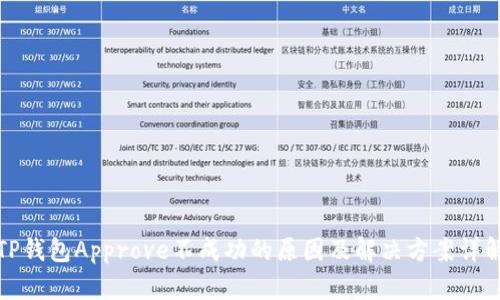 TP钱包Approve不成功的原因及解决方案详解