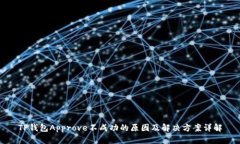 TP钱包Approve不成功的原因及解决方案详