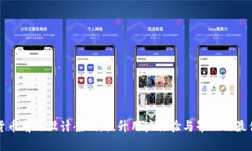 加密货币前端设计案例:提升用户体验与界面的最佳实践