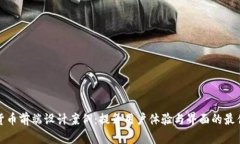 加密货币前端设计案例：提升用户体验