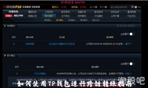 如何使用TP钱包进行跨链转账指南