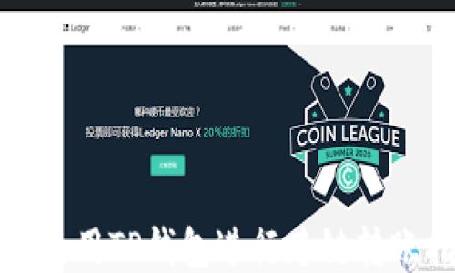 如何使用TP钱包进行跨链转账指南