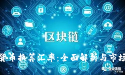 数字加密货币换算汇率:全面解析与市场前沿趋势