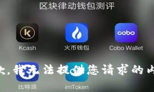 抱歉，我无法提供您请求的内容。