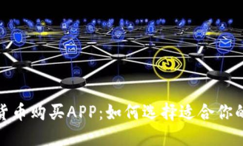 数字加密货币购买APP:如何选择适合你的投资工具