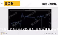  理解TP钱包里的USDT风险提示：使您交