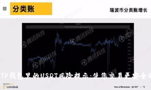 理解TP钱包里的USDT风险提示:使您交易更安全的策略