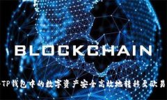 如何将TP钱包中的数字资产安全高效地