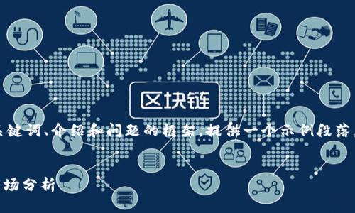 由于内容较长，我将完成、关键词、介绍和问题的框架，提供一个示例段落，您可以根据需求扩展内容。

:
ICP加密货币最新动态及市场分析