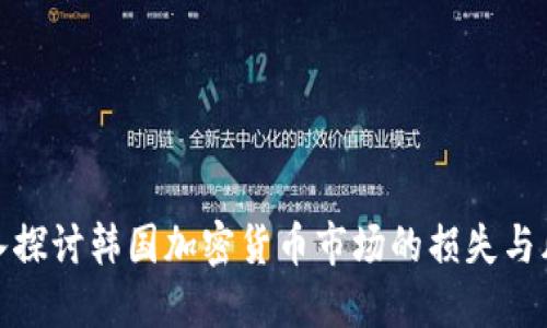 深入探讨韩国加密货币市场的损失与风险
